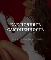 Владислава Туркина Как поднять самоценность. Тариф Базовый 