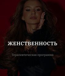 Владислава Туркина Женственность. Тариф С тренингом EMDR vladislavatvs