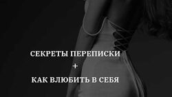 Владислава Туркина Секреты переписки и Как влюбить в себя