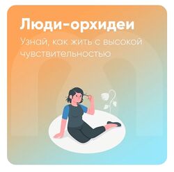 Юлия Трофимова, Елена Ершова Mindspa Люди-орхидеи - гиперчувствительность
