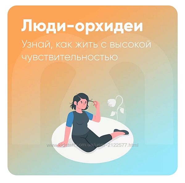 Юлия Трофимова, Елена Ершова Mindspa Люди-орхидеи - гиперчувствительность