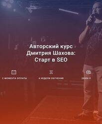 Дмитрий Шахов Старт в SEO 2024