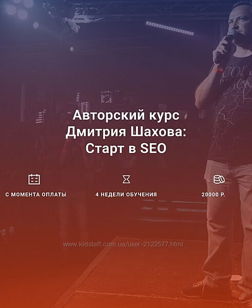 Дмитрий Шахов Старт в SEO 2024