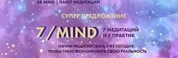 7/mind пакет медитаций Александра Белякова