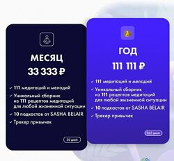 Ab. Brand - Подписка 111 медитаций. Премиум ежемесячный 2024