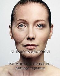 Галина Гарбузова Школа здоровья. Гормоны и старость. 31 поток 2025