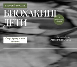 Анна Читанава Биохакинг дети 2024 Базовый модуль
