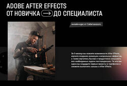 Влад Сабатовский After Effects от новичка до специалиста