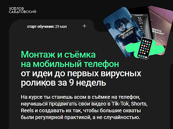 Хохлов Сабатовский Монтаж и съёмка на мобильный телефон 2023