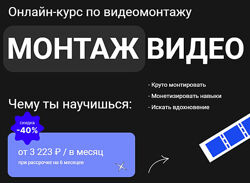 Влад Сабатовский Онлайн-курс по монтажу видео с нуля 2023