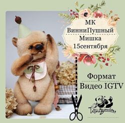 Татьяна Бронникова ВинниПушный мишка