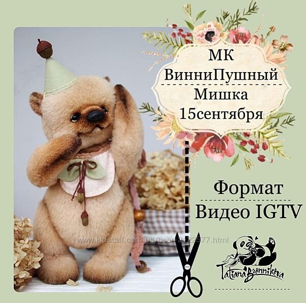 Татьяна Бронникова ВинниПушный мишка