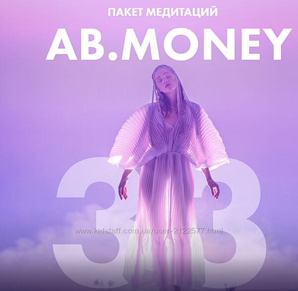 Ab. money. Пакет медитаций Александра Белякова