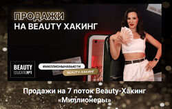 Ирина Михина Beauty-Хакинг  Миллионеры 7 поток