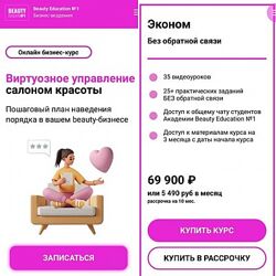 Ирина Михина Виртуозное управление салоном красоты 4.0. Тариф Эконом