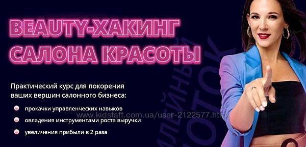 Ирина Михина Beauty-Хакинг салона красоты. 8 поток. Тариф Business 2023