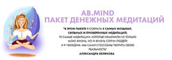 Пакет денежных медитаций Александра Белякова