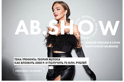 AB. Show Теория яблока. Тариф Онлайн Александра Белякова