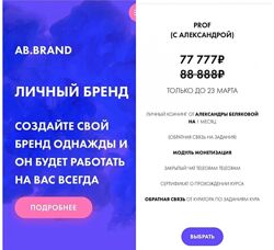 Александра Белякова - Ab. Brand курс. Тариф - Prof