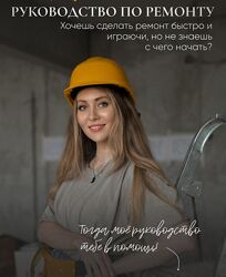 Татьяна Лебедева Пошаговое руководство по ремонту. Тариф ПРО 2024