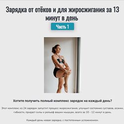 Надежда Фридман Зарядка от отёков и для жиросжигания за 13 минут в день.