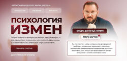 Марк Бартон Психология измен 2023