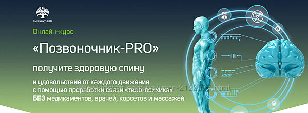 Вячеслав Смирнов Позвоночник-Pro. Пакет Standard. 2021