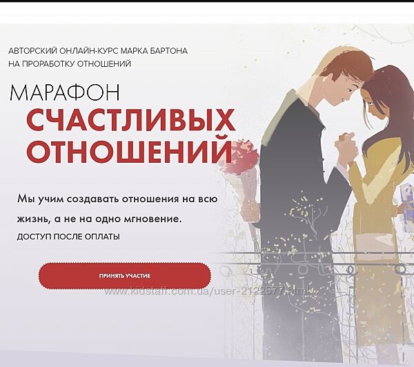 Марафон счастливых отношений Марк Бартон