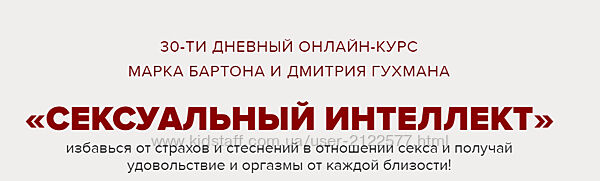 Марк Бартон, Дмитрий Гухман Сексуальный интеллект. Тариф Базовый