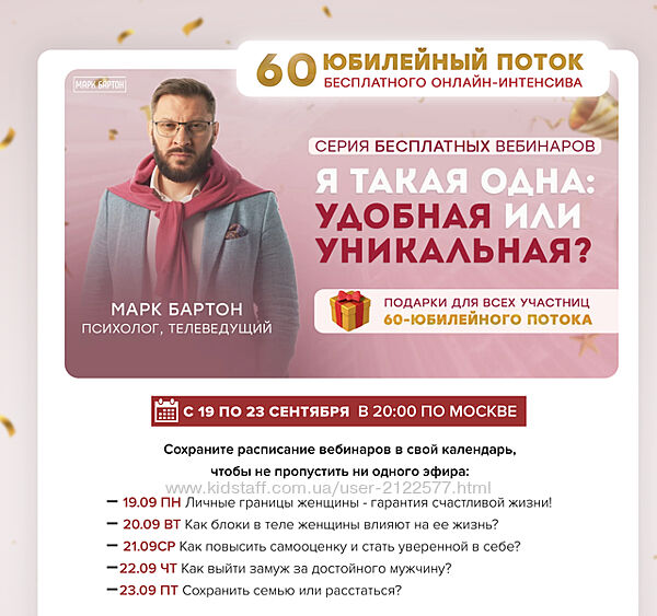 Марк Бартон Я такая одна удобная или уникальная. Серия из 5 вебинаров