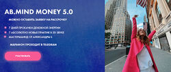 Александра Белякова AB. Mind Money 5.0. Тариф-Basic AB. Agency