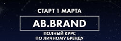 Ab. Brand курс. Тариф Plus 4 недели Александра Белякова