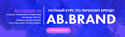 Ab. Brand Полный курс по личному бренду. Тариф Премиум Александра Белякова