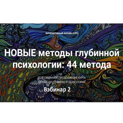 Станислав Раевский Новые методы глубинной психологии. 44 метода. Вебинар 2