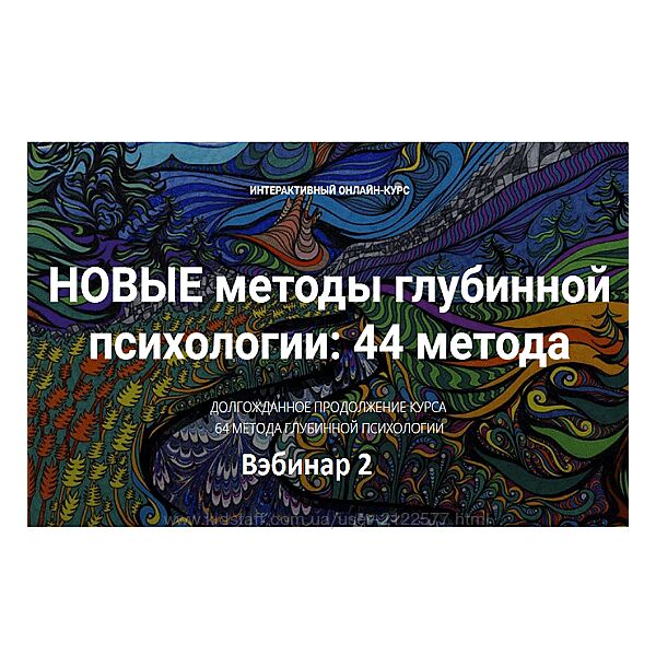 Станислав Раевский Новые методы глубинной психологии. 44 метода. Вебинар 2