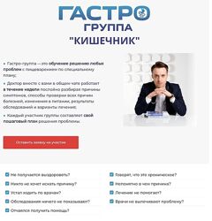 Гастро-группа Кишечник Сергей Вялов