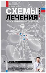 Сергей Вялов Схемы лечения. Терапия внутренних болезней