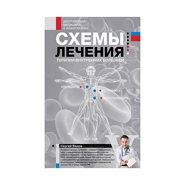 Сергей Вялов Схемы лечения. Терапия внутренних болезней