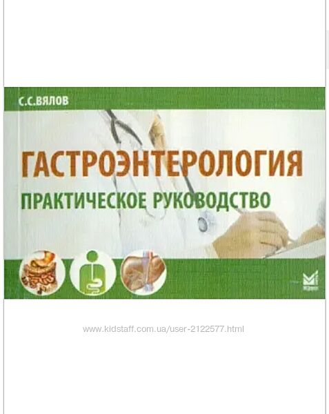 Гастроэнтерология. Практическое руководство Сергей Вялов