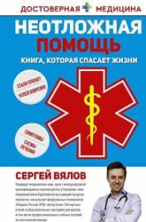 Неотложная помощь. Книга, которая спасает жизни Сергей Вялов
