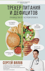 Сергей Вялов Трекер питания и дефицитов. Руководство от гастроэнтеролога