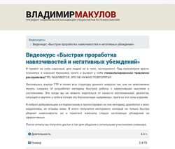 Владимир Макулов Быстрая проработка навязчивостей и негативных убеждений