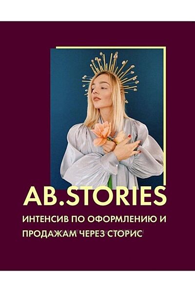 Ab. Stories Интенсив по оформлению и продажам через сторис А. Белякова