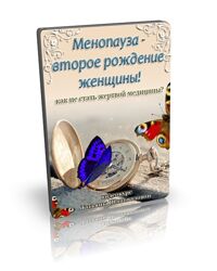 Татьяна Шаповалова Менопауза - новое рождение женщины 2024