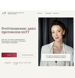 Галина Ткаченко ProОтношения цикл протоколов imTT 2024