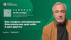 Сергей Ковалёв Как создать материальное благополучие для себя и других 2024