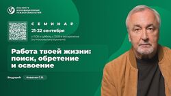 Сергей Ковалёв ИИП Работа твоей жизни поиск, обретение и освоение 2024