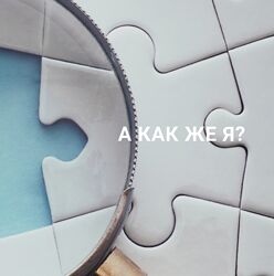 Ольга Писарик А как же я 2024