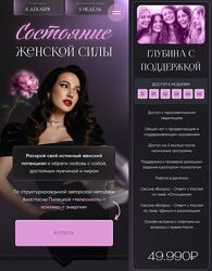 Анастасия Пилецкая Состояние женской силы. Тариф Глубина с поддержкой 2024