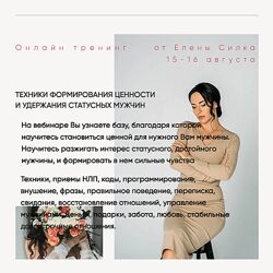 Елена Силка Техники формирования ценности и удержания статусных мужчин 2024